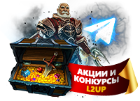 Конкурсы от L2Up, l2up.net